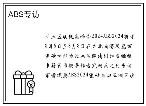 ABS专访