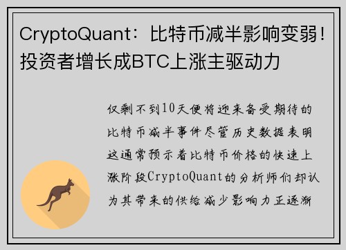 CryptoQuant：比特币减半影响变弱！投资者增长成BTC上涨主驱动力
