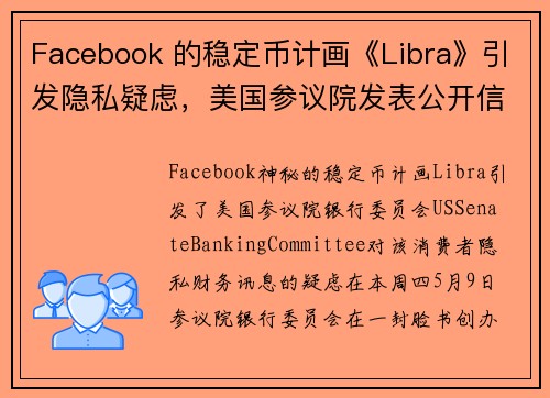 Facebook 的稳定币计画《Libra》引发隐私疑虑，美国参议院发表公开信，要求祖克柏回应 7 