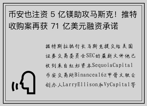 币安也注资 5 亿镁助攻马斯克！推特收购案再获 71 亿美元融资承诺