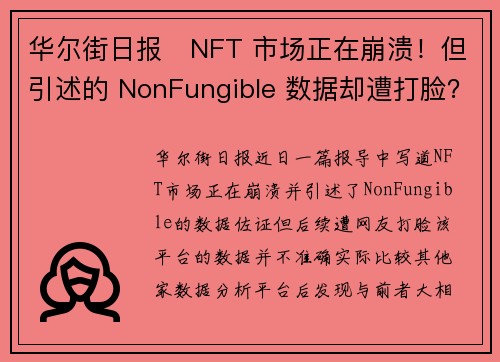 华尔街日报   NFT 市场正在崩溃！但引述的 NonFungible 数据却遭打脸？