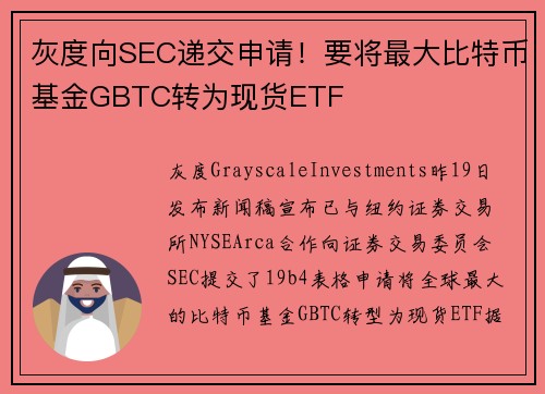 灰度向SEC递交申请！要将最大比特币基金GBTC转为现货ETF