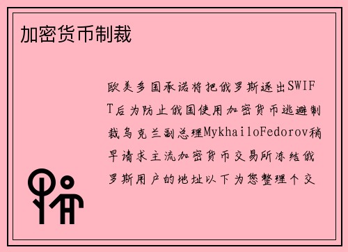 加密货币制裁