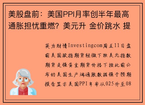 美股盘前：美国PPI月率创半年最高 通胀担忧重燃？美元升 金价跳水 提供者 Investingco