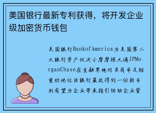 美国银行最新专利获得，将开发企业级加密货币钱包