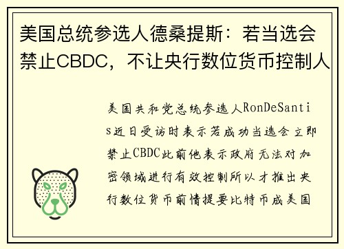 美国总统参选人德桑提斯：若当选会禁止CBDC，不让央行数位货币控制人民