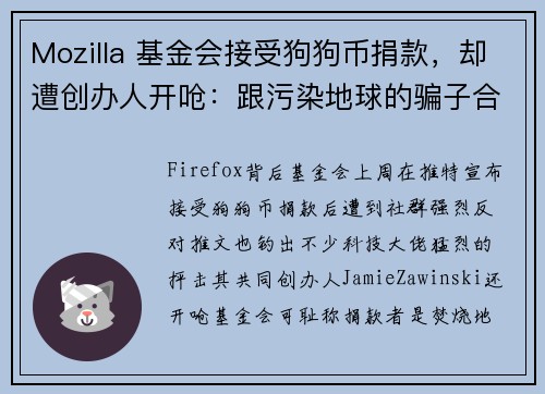 Mozilla 基金会接受狗狗币捐款，却遭创办人开呛：跟污染地球的骗子合作很可耻