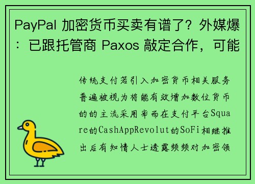 PayPal 加密货币买卖有谱了？外媒爆：已跟托管商 Paxos 敲定合作，可能本周就公布