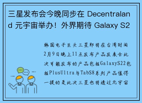 三星发布会今晚同步在 Decentraland 元宇宙举办！外界期待 Galaxy S22、Tab 