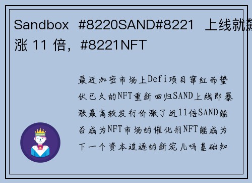 Sandbox  #8220SAND#8221  上线就飙涨 11 倍，#8221NFT