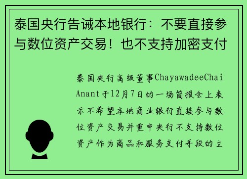 泰国央行告诫本地银行：不要直接参与数位资产交易！也不支持加密支付