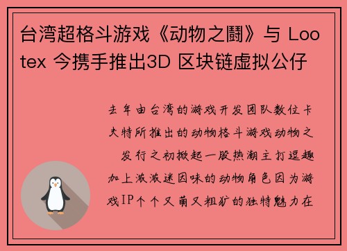 台湾超格斗游戏《动物之鬪》与 Lootex 今携手推出3D 区块链虚拟公仔