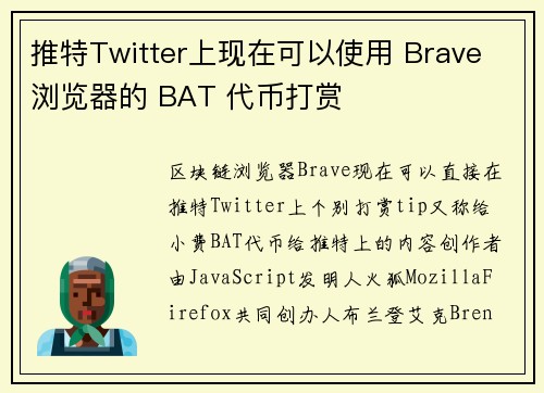 推特Twitter上现在可以使用 Brave 浏览器的 BAT 代币打赏