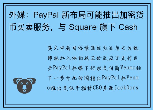 外媒：PayPal 新布局可能推出加密货币买卖服务，与 Square 旗下 Cash App 竞