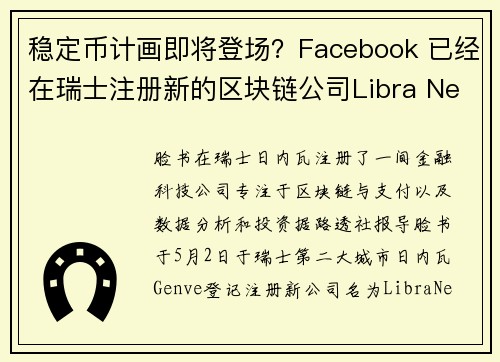 稳定币计画即将登场？Facebook 已经在瑞士注册新的区块链公司Libra Network