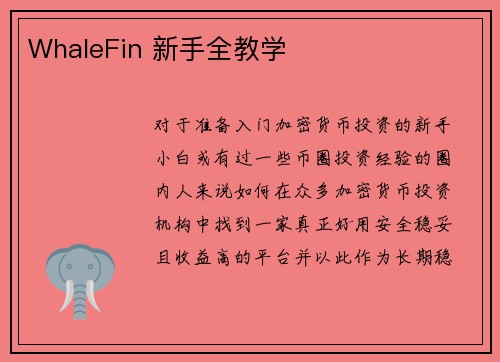 WhaleFin 新手全教学