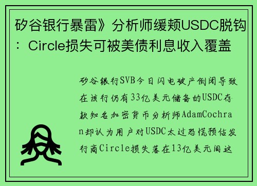 矽谷银行暴雷》分析师缓颊USDC脱钩：Circle损失可被美债利息收入覆盖