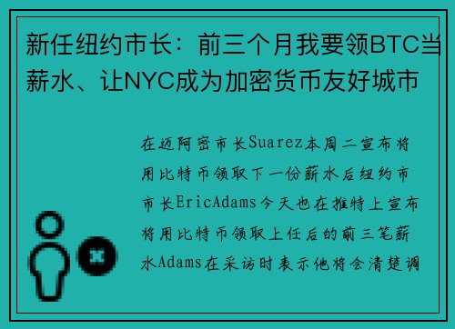 新任纽约市长：前三个月我要领BTC当薪水、让NYC成为加密货币友好城市