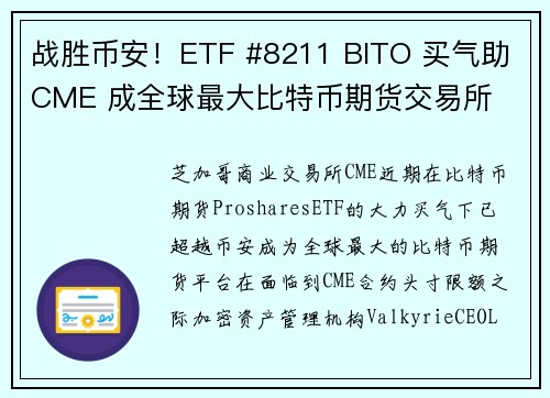 战胜币安！ETF #8211 BITO 买气助 CME 成全球最大比特币期货交易所