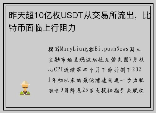 昨天超10亿枚USDT从交易所流出，比特币面临上行阻力